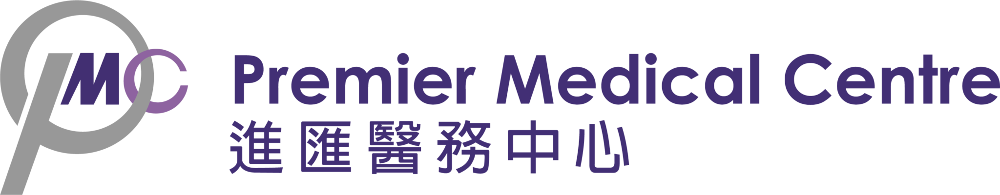 PMC 進匯醫務中心